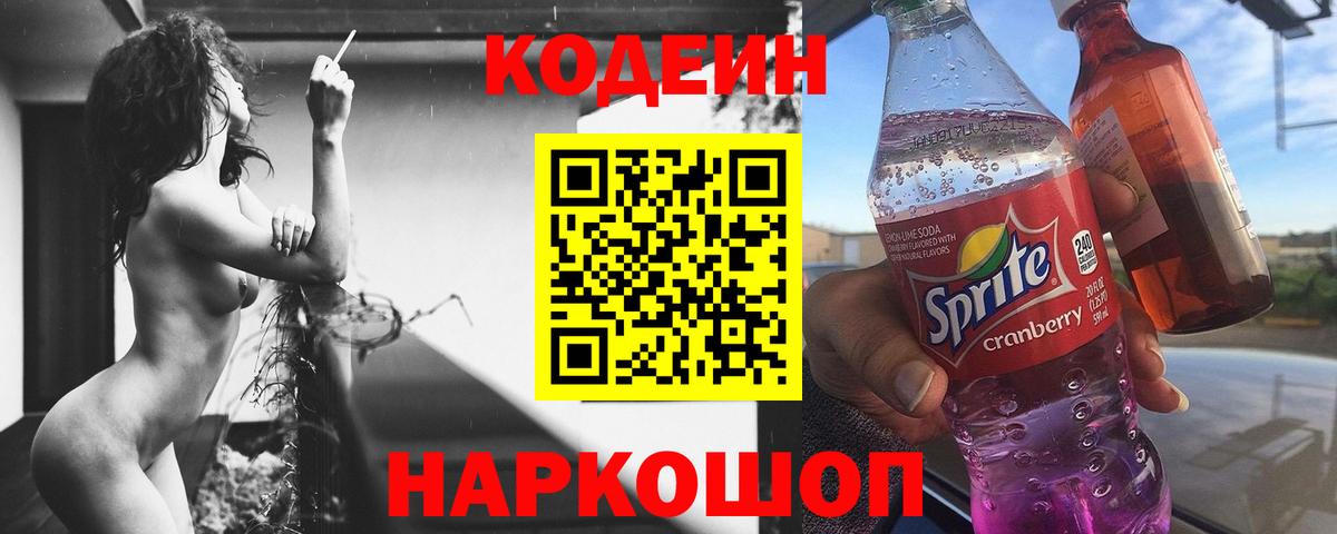 Codein напиток Lean (лин)  Вход с VPN  Рыбинск 